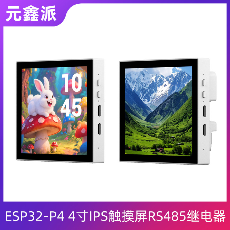 ESP32-P4开发板4寸IPS触摸屏物联网智能86盒WIFI蓝牙RS485继电器