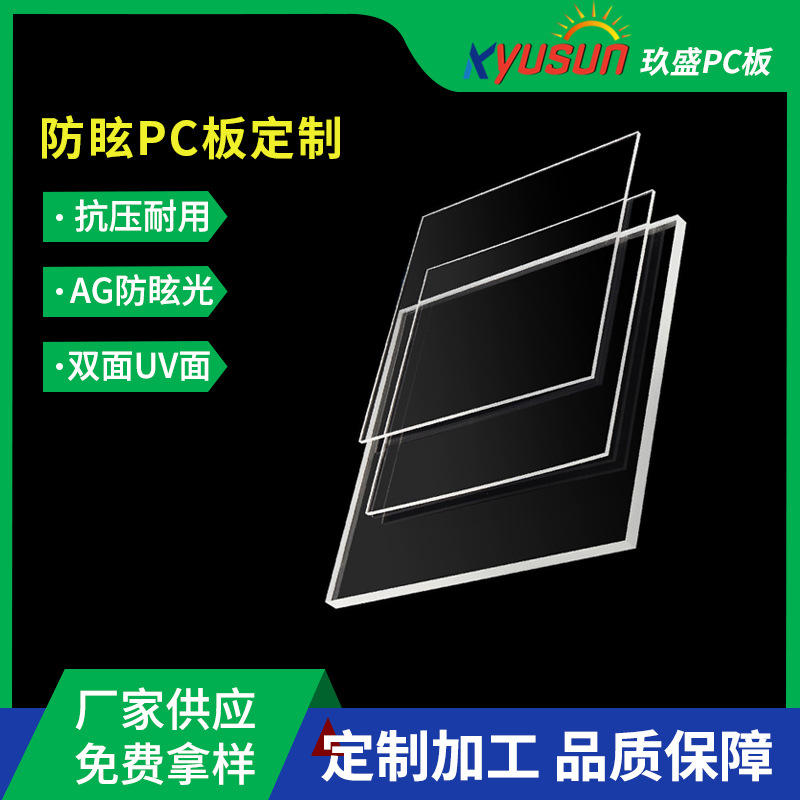 AG防眩光透明亚克力板pc板SABIC单面/双面加硬防刮耐磨PC亚克力板