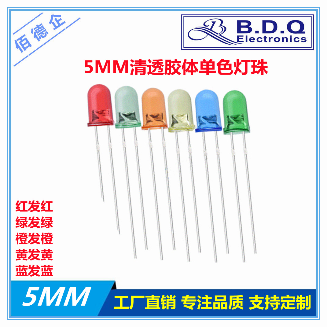 F5mm清透红发红黄发黄绿发绿蓝发蓝指示灯直插高亮发光管led灯珠