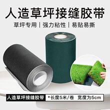 接缝自粘假草坪耐磨可设计足球场胶带人造无纺布人造草坪接缝胶带