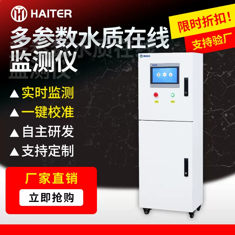 智慧渔业在线监测仪 余氯PH浊度智能检测仪 多参数自动分析仪
