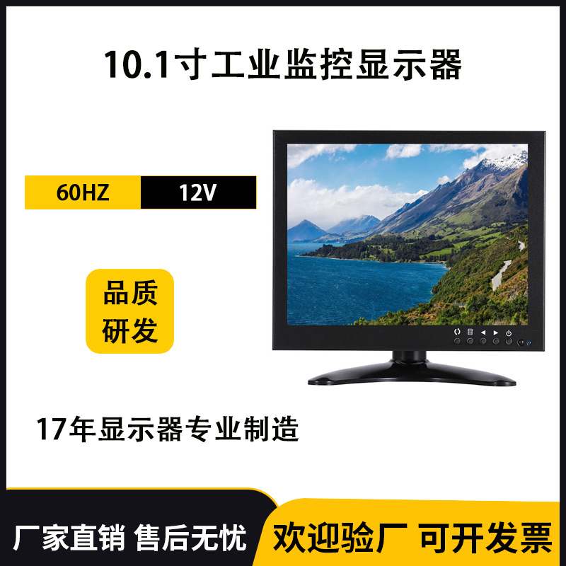 源头厂家10.1寸工业监控显示器4:3高清高分多用途视频监视器