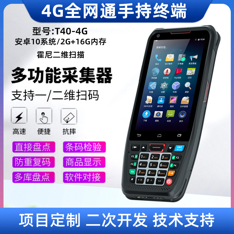 爱思泰克T40便携式4G安卓手持智能终端pda仓库物流盘点二维码扫描|ru