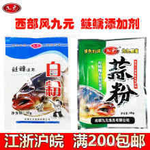 西部风九元鱼饵 蒜粉，白粉鲢鳙钓饵爆炸饵添加剂 500包/件