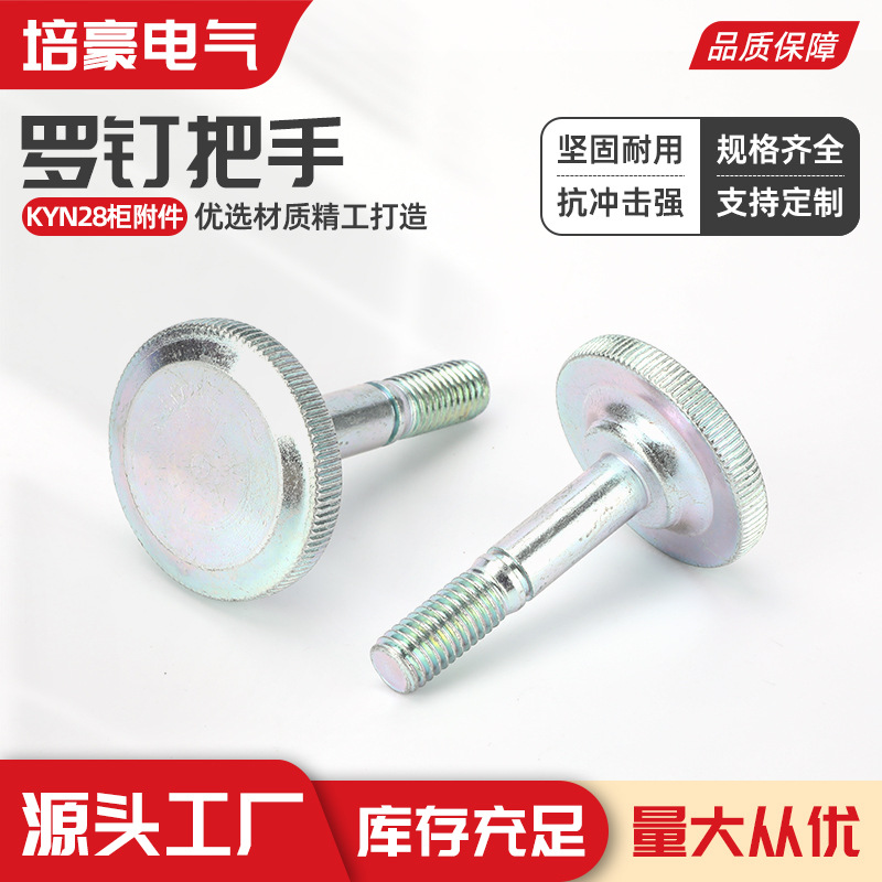 把手 高压中置柜罗钉把手 KYN28柜附件 把手 M10平头螺栓螺钉把手