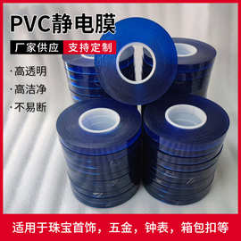 【源头工厂】PVC静电膜首饰珠宝包装透明保护膜无胶自吸附批发