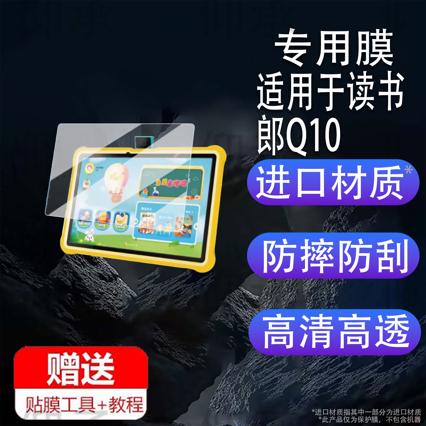 Suitable for Reading King Q10 Kidsren's Early Education Machine Film Rbc22A19 Learning Machine Protective Film 10.1inch Tablet
