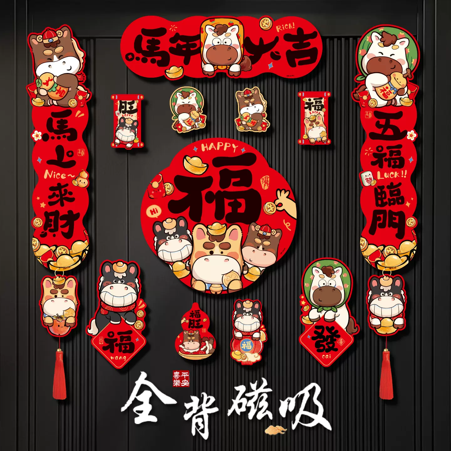 马年卡通磁吸对联过新年装饰2026新款布置品春联春节入户福字门贴