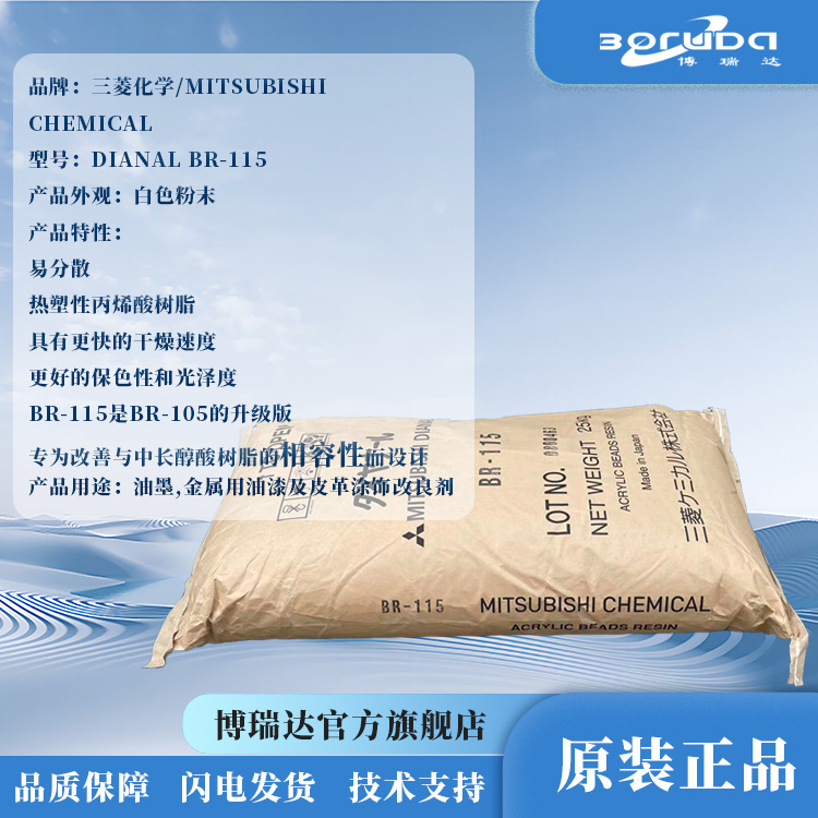 三菱热塑性丙烯酸树脂DIANAL BR-115干燥快色泽好三菱戴安娜br115