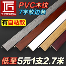 自粘型PVC塑料木地板7字收边条L型直角过门口槛压条衣柜封边扣条