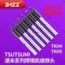 速米烙铁头TSUTSUMI自动焊接机铬铁头TKH5 TKH4系列焊头生产厂家