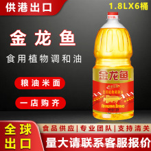 金龙鱼食用植物调和油1.8L*6瓶整箱黄金比例健康营养供港出口批发