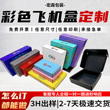 彩色飞机盒定制电商快递包装盒加厚抗压印刷LOGO支持混批飞机盒子