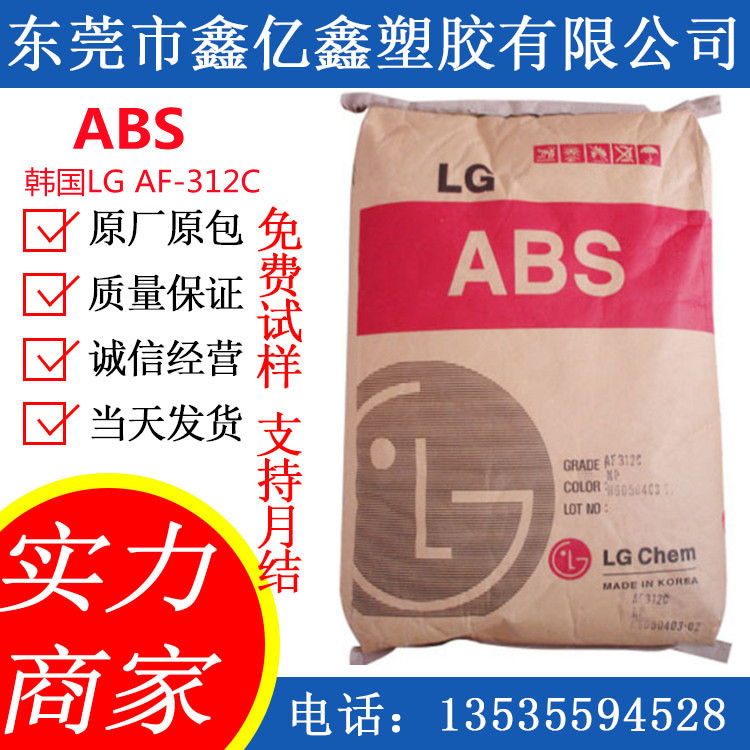 ABS/韩国LG化学/AF-312C 312A 312B 阻燃级 高强度 高刚性