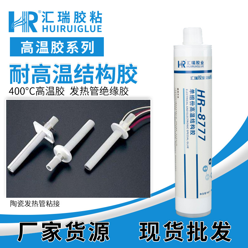 HR8777单组份环氧结构胶智能马桶加热管封口密封胶耐高温