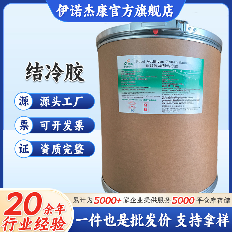 阜丰结冷胶食品级增稠剂饮料果冻代餐粉糖果高酰基结冷胶量大从优