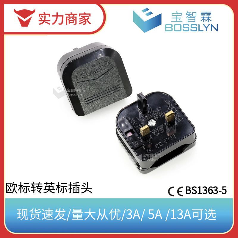 BS5732转换插头 欧式转英式转换插座 欧规两孔转英规三孔转换器