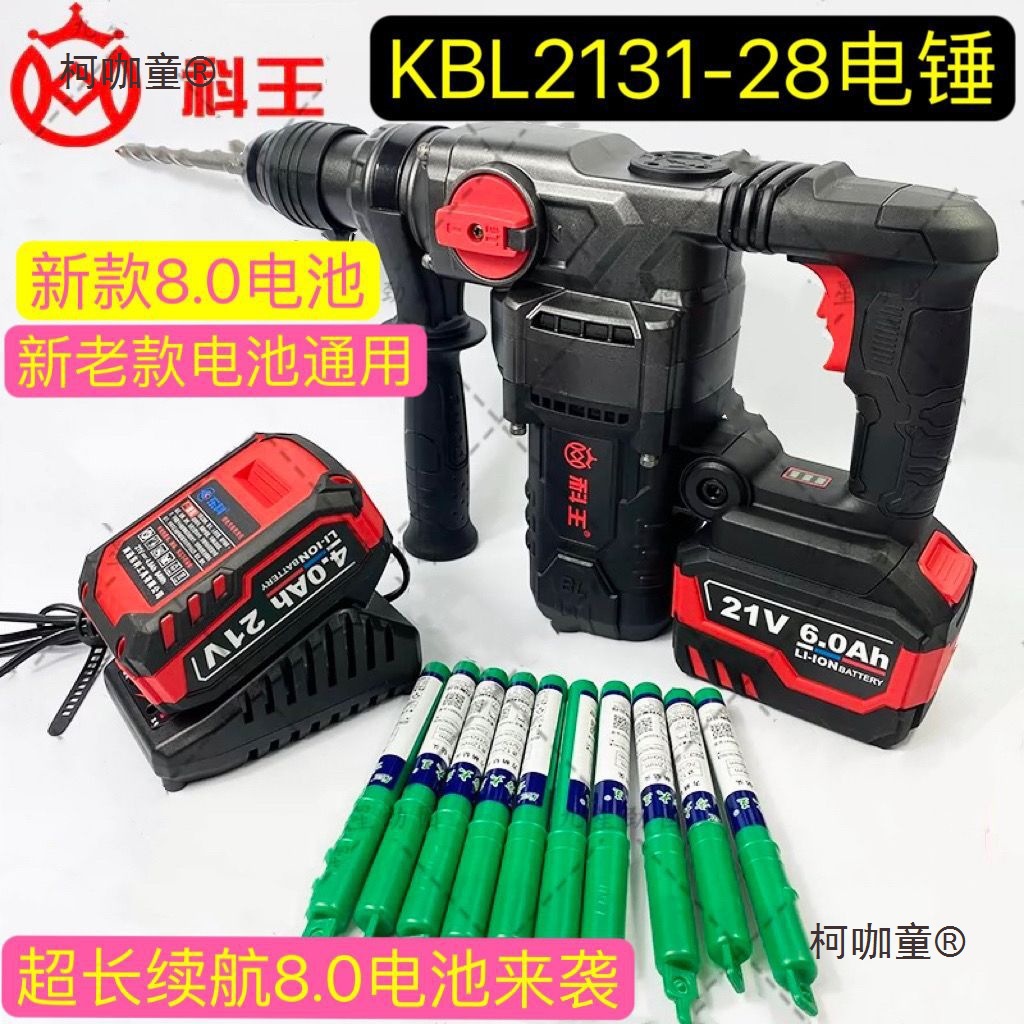 科王无刷KBL2131-28大功率两用锂电充电重型电锤多功能便携麦太保