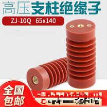 厂家高压支柱绝缘子ZJ-10Q/环氧树脂绝缘子65*140 65*130 10-12KV