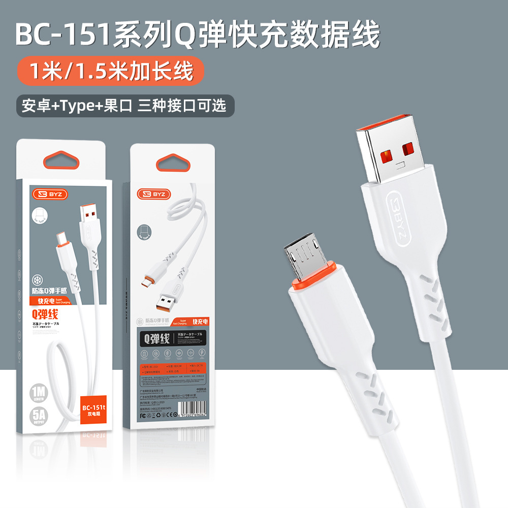 BYZ BC-151 快充线Q弹软线Lighting安卓TypeC三种接口1米/1.5米长