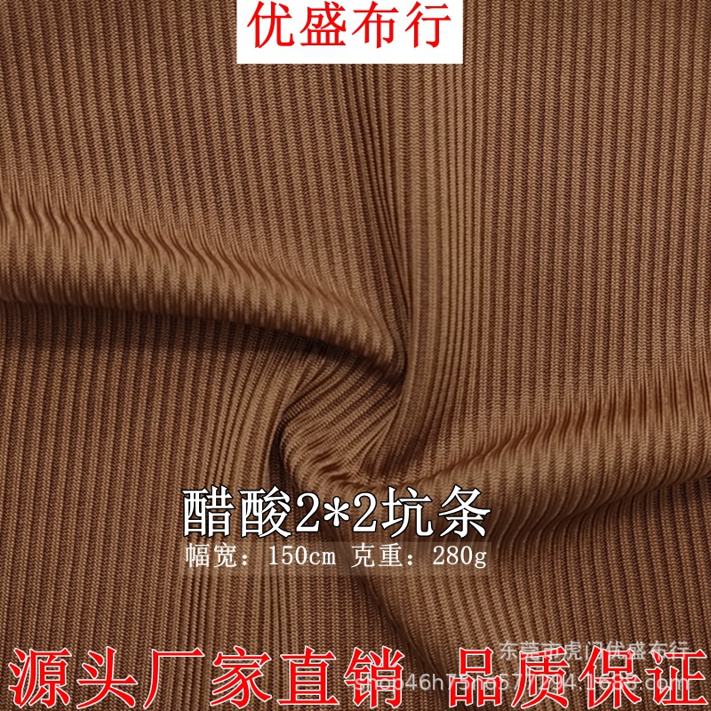 醋酸2*2罗纹坑条针织面料 280g仿醋酸随心裁双面螺纹打底布时装料