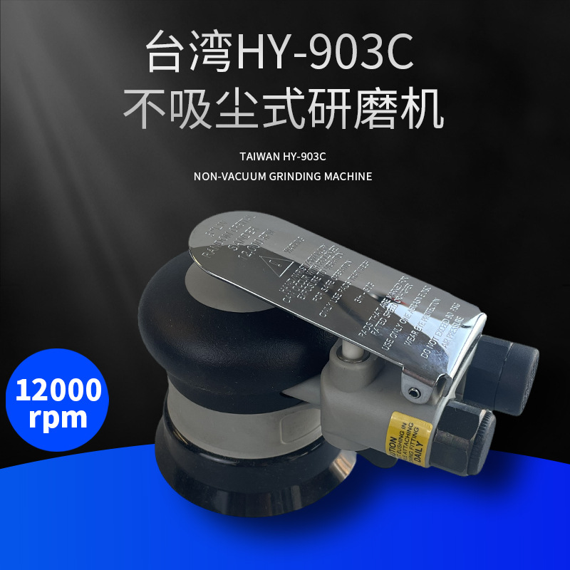 台湾原装HY-903C气动到打磨机不吸尘式偏圆盘式打磨抛光机砂纸机