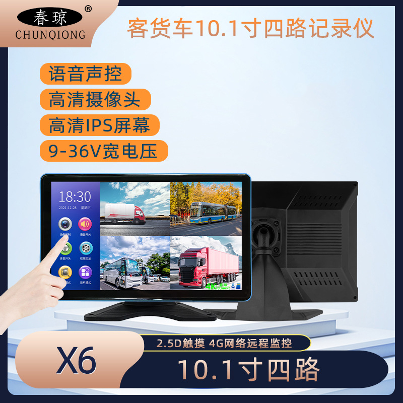 春琼 X6 四路记录仪 10.1寸2.5D触摸 4G网络远程监控