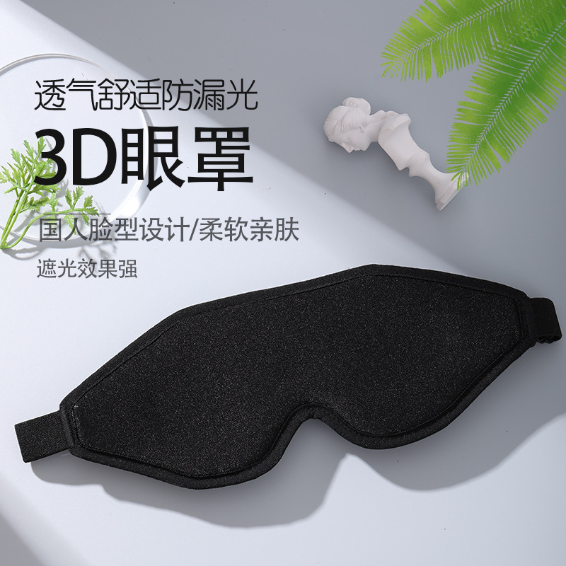 跨境黑色亲肤舒感3d眼罩立体遮光护眼罩旅游用品莱卡冰丝透气睡眠|undefined
