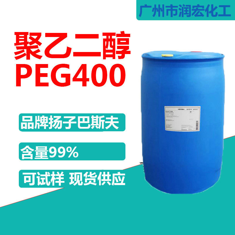 优惠聚乙二醇 PEG400 聚乙二醇系列 润滑保湿剂PEG200 PEG6000