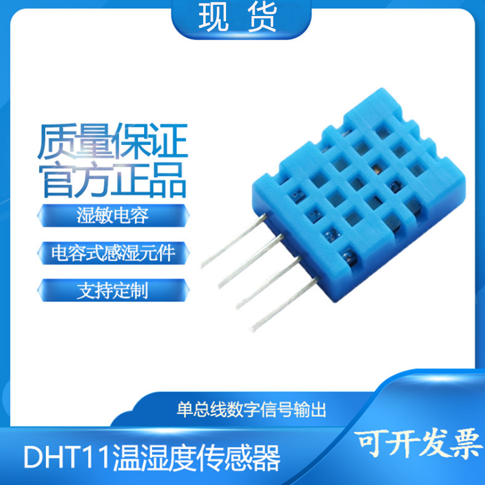 DHT11 温湿度传感器 单总线数字输出 温湿度模块 电子积木