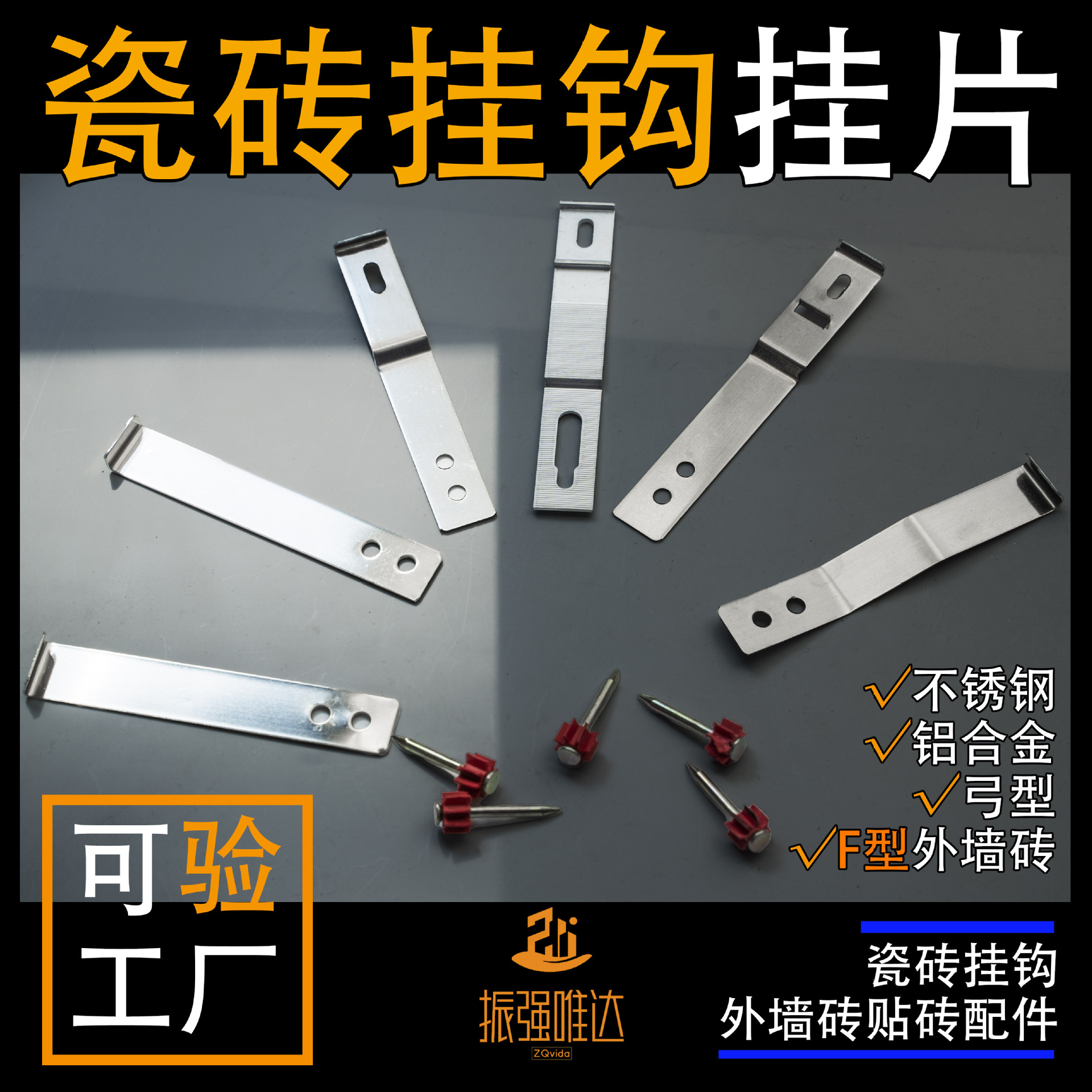 瓷砖挂钩挂片不锈钢304瓷砖幕墙挂件 弓型挂件 铝合金F型外墙挂钩