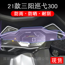 三阳巡弋300摩托车SYM Cruisym300 仪表保护贴膜液晶显示屏非钢化