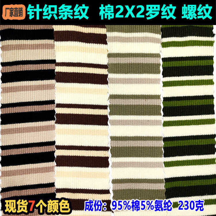 32s棉2x2罗纹彩条布螺纹间条布针织条纹布Knitted striped fabric