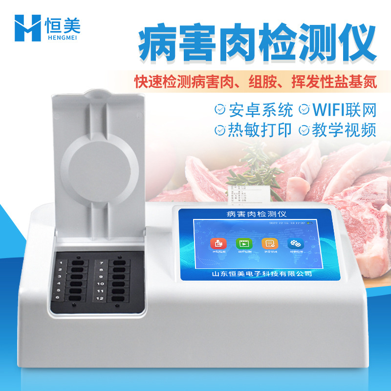 病害肉检测仪肉中组胺快速测定仪便携式肉制品水产品变质分析仪器