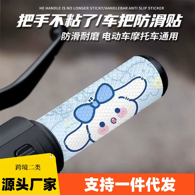 Нескользящая наклейка на руль электромобиля, милая мультяшная ручка для мотоцикла, велосипеда, водонепроницаемая, впитывающая пот, дышащая наклейка на руль