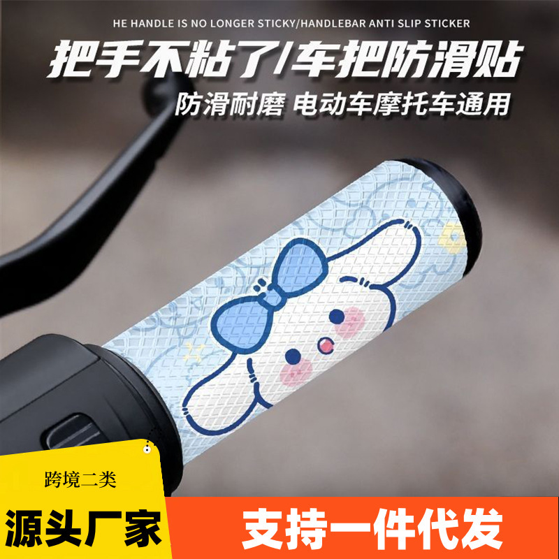 Electric Vehicle Handlebar Anti-Slip Sticker Cartoon Cute Motorcycle Bicycle Grip Waterproof Sweat-Absorbent Breathable Handlebar Sticker Electric Vehicle Handlebar Anti-Slip Sticker Cartoon Cute Motorcycle Bicycle Grip Waterproof Sweat-Absorbent Breathable Handlebar Sticker