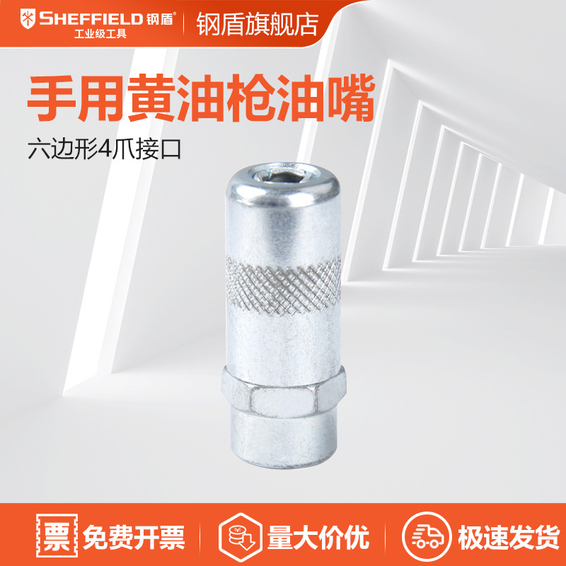 钢盾 黄油枪油嘴 手用黄油枪油嘴 S111011