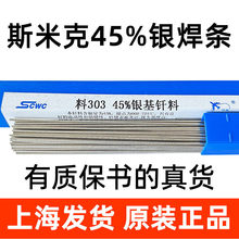 正品上海斯米克焊材 料303 45%银焊条 银焊丝1.0/1.5/2.0高银焊条