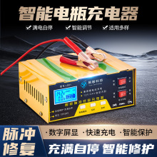 汽车电瓶充电器12v24v伏摩托车全智能自动修复型锂电蓄电池充电机