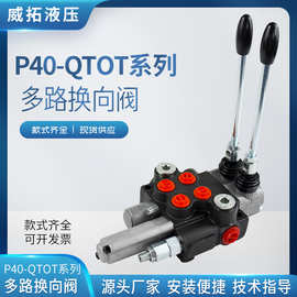 P40-QTOT系列多路换向阀 威拓液压供应多规格型号液压阀 厂家直销