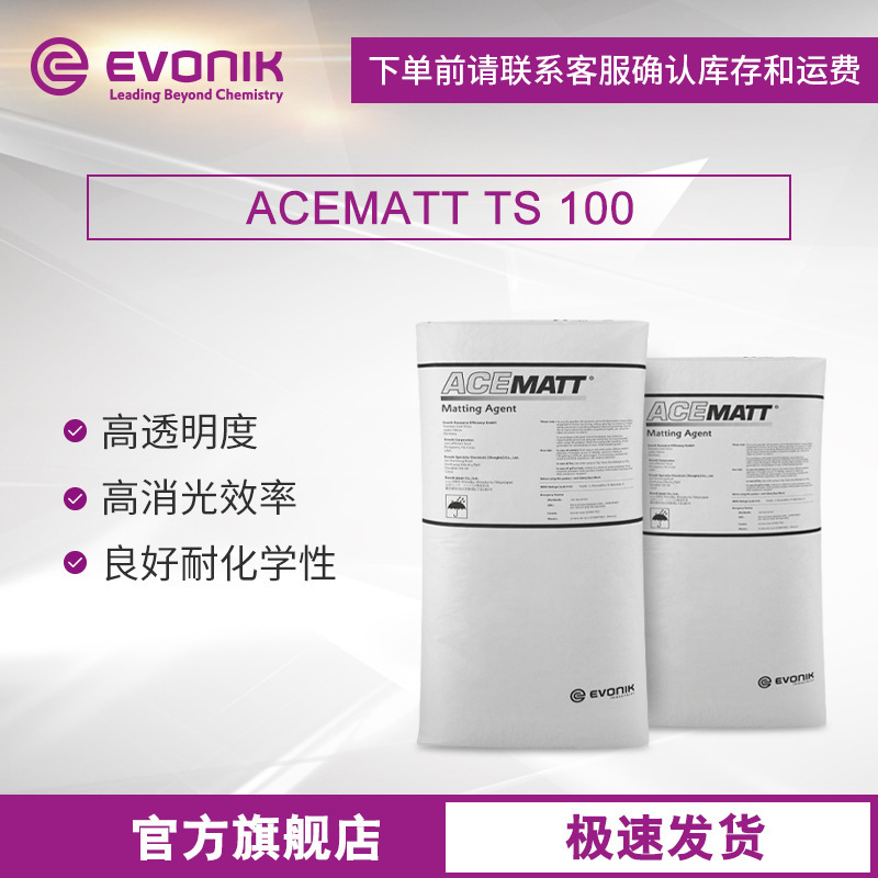 赢创ACEMATT TS 100气相法二氧化硅汽车原厂漆木器涂料消光粉