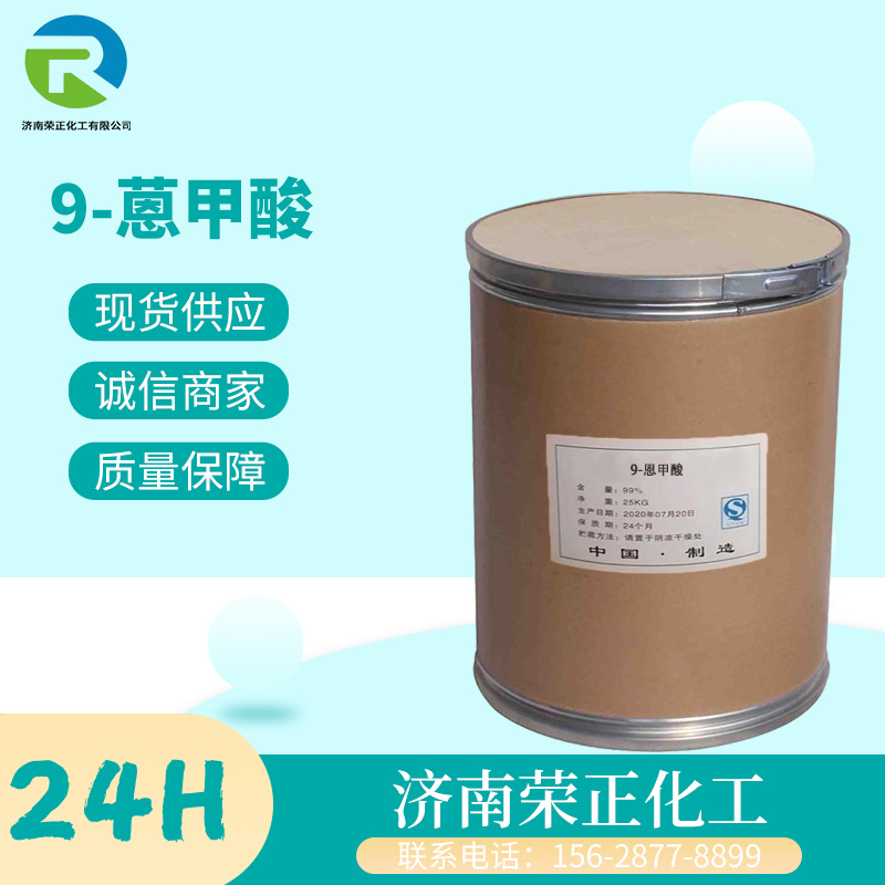 现货供应9-蒽甲酸 工业级有机合成中间体染料中间体 9-蒽甲酸