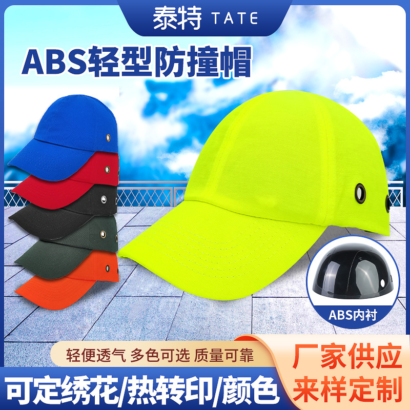 ABS防撞帽工厂防撞工作帽夏季轻型棒球帽透气便携墨绿棒球帽