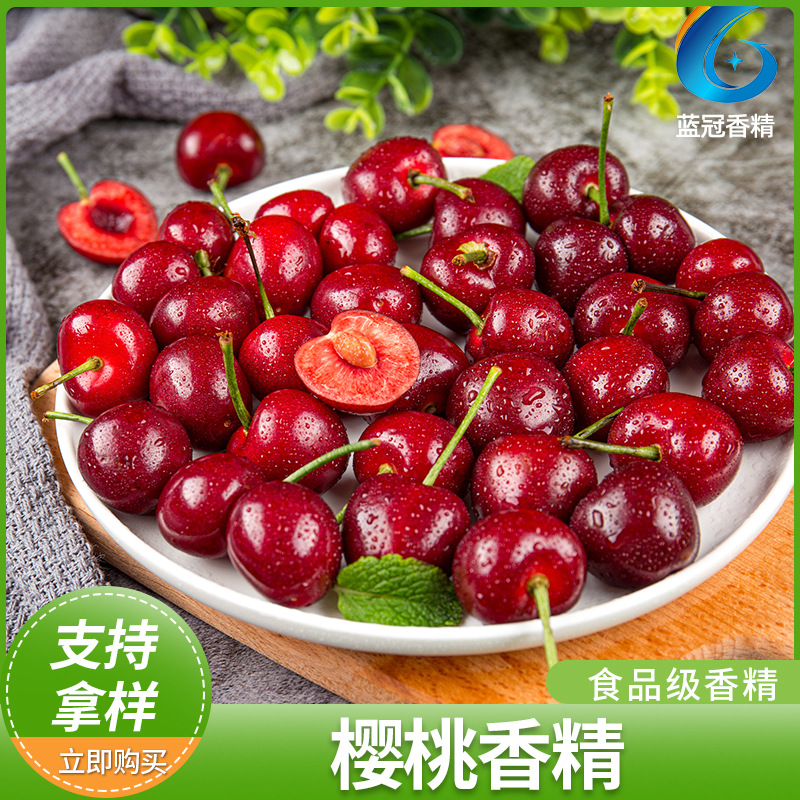 蓝冠樱桃味香精香基加浓食品级樱桃香精樱桃粉末液体适应饮料烘焙