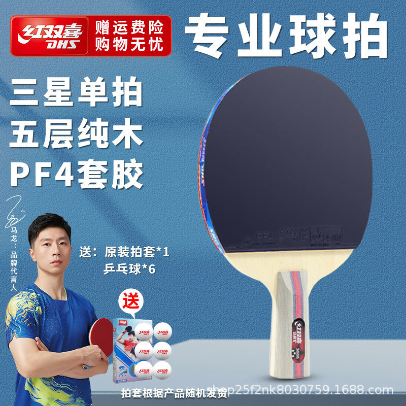 红双喜乒乓球拍一二三星初学儿童四五六星狂飙3成人大学生比赛拍|undefined