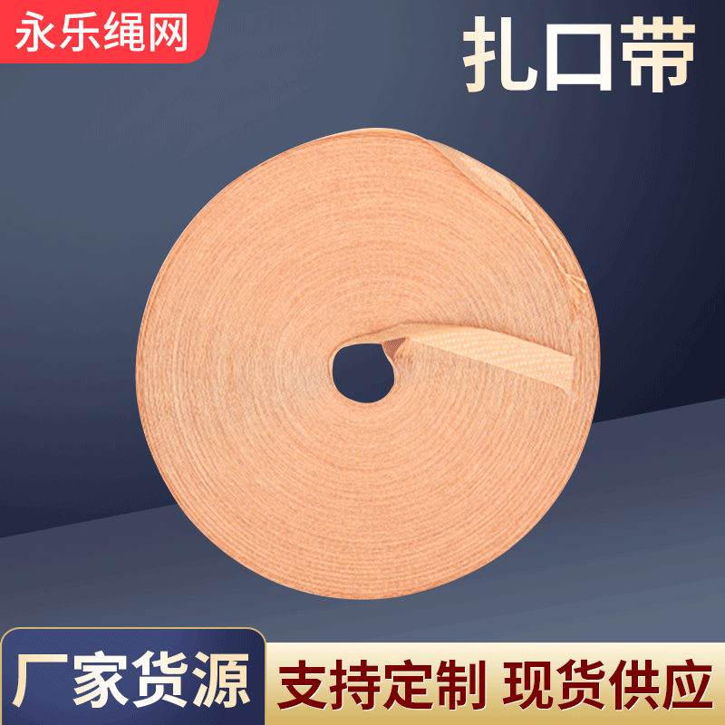 供应扎口带 吨袋 集装袋捆扎带 包装捆绑绳打包带