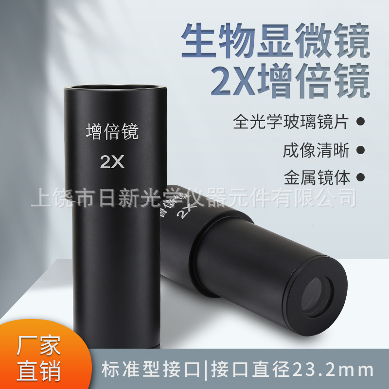 生物显微镜2X增倍目镜 接口直径23.2mm镜片科研光学配件实验