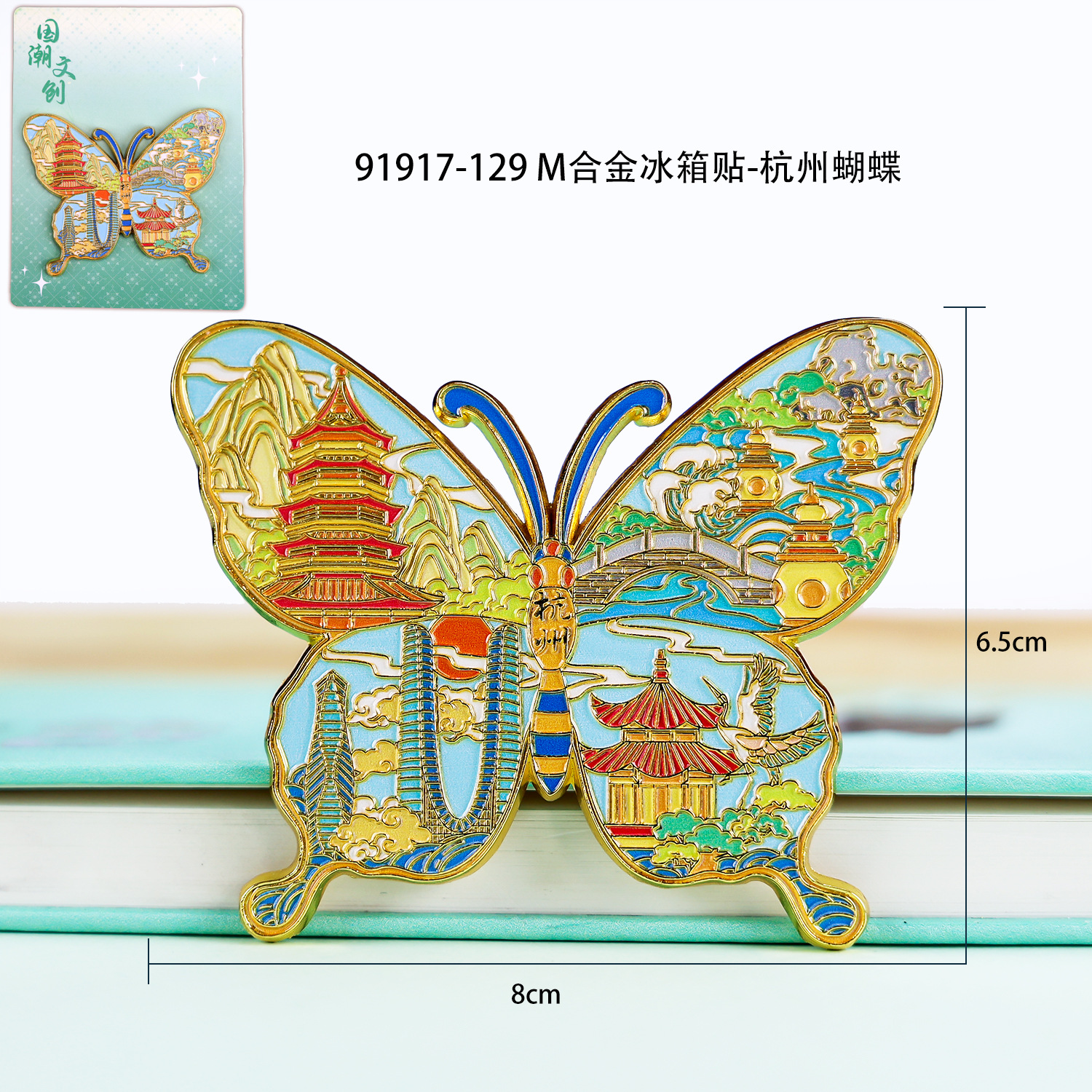 M alloy refrigerator magnet-Hangzhou Butterfly