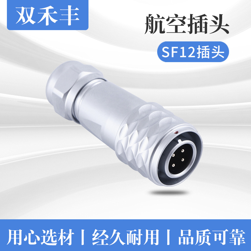 SF12系列航空插头锌合金材质电缆插头SF1210 自有品牌非威浦