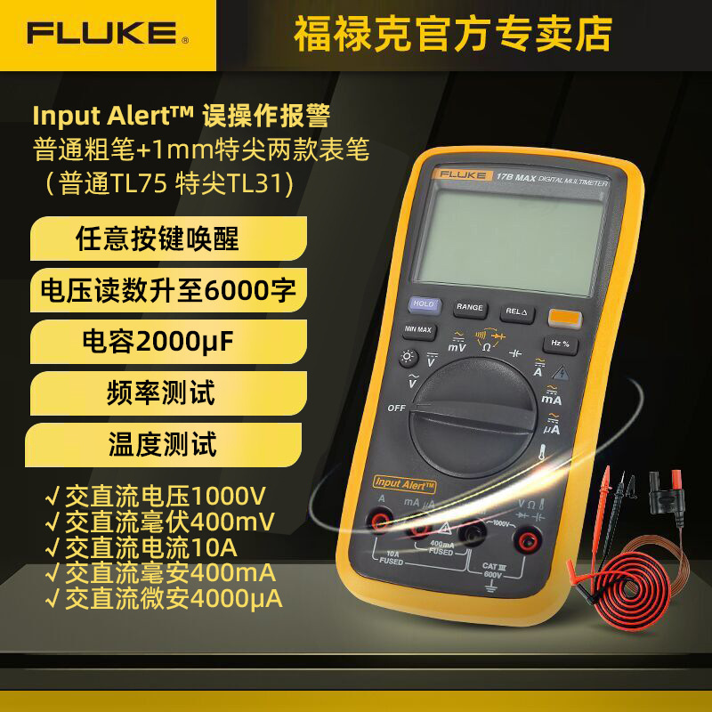 福禄克Fluke17B MAX/F15B MAX全新升级特尖表笔多功能数字万用表